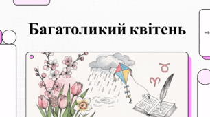 Квітень: Симфонія пробудження природи та народна мудрість