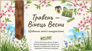 Травень: розквіт природи, народні традиції та символіка місяця