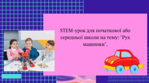 STEM-урок для початкової або середньої школи на тему: "Рух машинки".