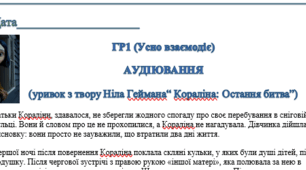 АУДІЮВАННЯ. ГР1 (Усно взаємодіє)   (уривок з твору Ніла Геймана“ Кораліна: Остання битва”)