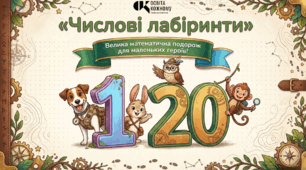 Аркуші завдань «Числові лабіринти»