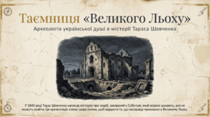Тарас Шевченко поезія “Великий льох”.