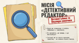 Конспект уроку з української мови  (8 клас). Вставні слова та словосполучення. Медіаграмотність. Використання «Окулярів скептика» для аналізу недостовірної інформації.