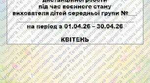Розширений план дистанційної роботи під час воєнного стану вихователя дітей середнього дошкільного віку на КВІТЕНЬ+звіт