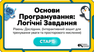Основи програмування: Логічні завдання (Рівень: Дослідник)
