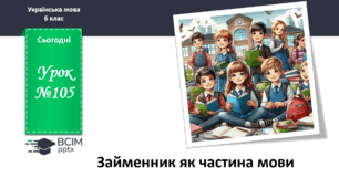 Презентація до теми "Займенник як частина мови"