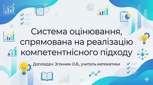 Система оцінювання, спрямована на реалізацію компетентнісного підходу