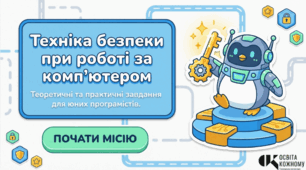 Техніка безпеки при роботі за комп’ютером: Місія здійсненна