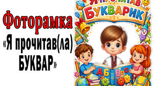 Фоторамка "Я прочитав Буквар" та "Я прочитала Буквар"