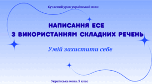 Презентація "Написання есе з використанням складних речень"
