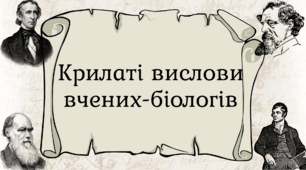 🔬 Крилаті вислови вчених-біологів (30 дизайнів формату А4)