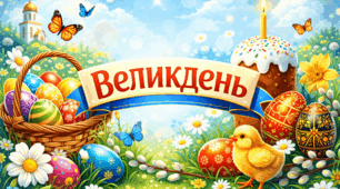 🌸 НОВИНКА ДО ВЕЛИКОДНЯ 🌸 🐣 «Великодній постер»