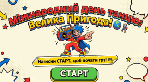 Презентація-гра про танці для учнів (Міжнародний день танцю, НУШ, інтерактивний квест)
