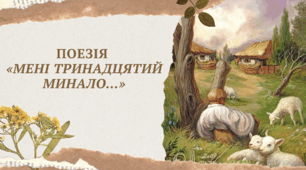 Поезія «Мені тринадцятий минало…»