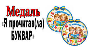 Медальки "Я прочитав(ла) Буквар"