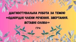 Діагностувальна робота за темою «Однорідні члени речення. Звертання. Вставні слова»+ВІДПОВІДІ
