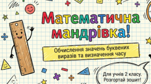 Презентація уроку математики для 2 класу на тему "Математична мандрівка. Обчислення значень буквених виразів та визначення часу"