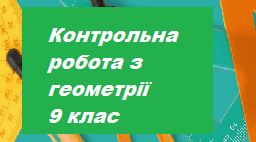 Контрольна робота  з теми: Геометричні перетворення