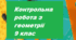 Контрольна робота  з теми: Геометричні перетворення