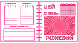 Рубрика "ЦЕЙ ДЕНЬ" - РОЖЕВИЙ. Рожева МЕГАколекція для проведення тематичного дня у класі