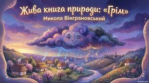 Природні явища у віршах. Звуки грому. Микола Вінграновський «Грім»