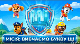 Буква Щ, щ («ща»), позначення нею звукосполучення [шч].