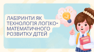 "Лабіринти як технологія логіко-математичного розвитку дітей"