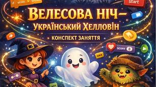 Конспект занять «Велесова ніч — український Хелловін»