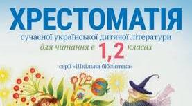 Відеоогляд та відеопереказ урока читання за Хрестоматією 1-2 класи з теми " Дивовижні пригоди Тома та Джері "по сторінкам Хрестоматії, знайомство із героями віршів Оксани Кройтюк