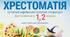 Презентація до уроку читання за Хрестоматією 1-2 класи за темою "Мандрівка чарівною книгою" знайомство з Хрестоматією, пісня Т.Кароль "Україна-це ти" та з віршами О.Кройтюк