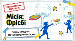 Інженерний тиждень. Виготовлення фрісбі