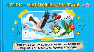 Презентація "1 квітня - Міжнародний день птахів"