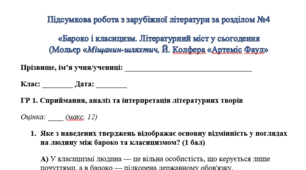 Комплексна підсумкова робота з зарубіжної літератури за розділом №4 «Бароко і класицизм. Літературний міст у сьогодення (Мольєр «Міщанин-шляхтич, Й. Колфера «Артеміс Фаул»