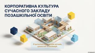 Корпоративна культура: архітектура зв’язків, цінностей та інновацій