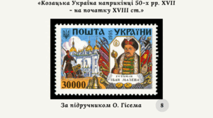 Діагностична контрольна робота з теми «Козацька Україна наприкінці 50-х рр. XVII - на початку XVIII ст.» (за підручником О. Гісема)