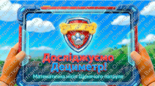 Досліджуємо дециметр
