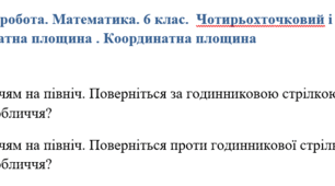 Діагностувальна робота.  Чотирьохточковий і восьмиточковий компас. Координатна площина .