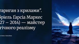 Презентація "Ґабріель Ґарсіа Маркес (1927 – 2014). «Стариган із крилами»"