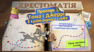 Презентація уроку читання в 2 класі за Хрестоматією 1-2 класи, інтерективна гра-подорож сторінками хрестоматії на тему "Пригоди Тома і Джері в країні рідного слова"