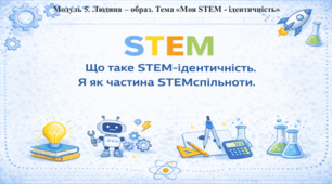 STEM 8 клас. Що таке STEM- ідентичність. Я як частина STEMспільноти.