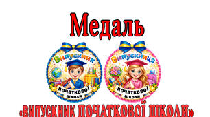 Медальки "Випускник(ця) початкової школи"