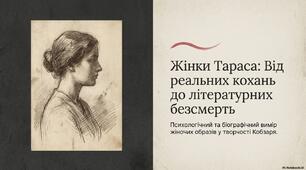 Жінки Тараса: Від реальних кохань до літературних безсмерть