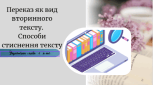 Переказ як вид вторинного тексту.  Способи стиснення тексту