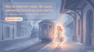 Елеанор Портер. «Полліанна». Творча фантазія головної героїні, позитивний вплив Поліанни на життя міста, долю інших людей.