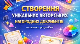Методична розробка «Алгоритм створення авторських нагородних документів»