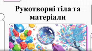 Рукотворні тіла та матеріали: дослідження властивостей і походження предметів