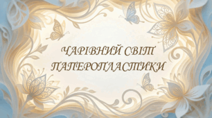 Навчальна програма «Чарівний світ паперопластики»