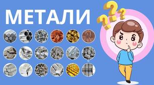 Загальна характеристика металів. Фізичні властивості металів на основі їхньої будови.
