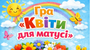 Сенсорна  гра "Квіти для матусі"