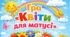 Сенсорна  гра "Квіти для матусі"